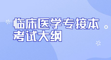 河北省臨床醫學專接本考試大綱.jpg