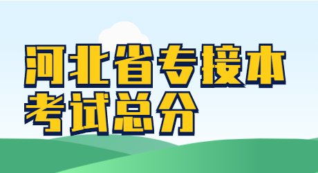 河北省專接本考試總分.jpg