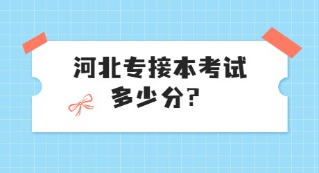 河北專接本考試多少分？