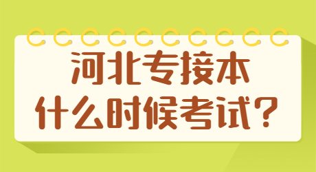 2022年河北專接本什么時(shí)候考試？.jpg