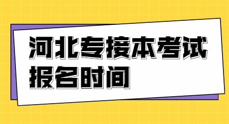河北專接本考試報名時間.jpg
