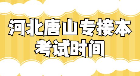 河北唐山專接本考試時間