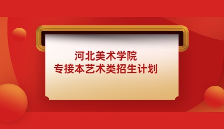 河北美術(shù)學(xué)院專接本藝術(shù)類招生計劃.jpg