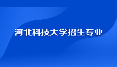 河北科技大學招生專業.jpg