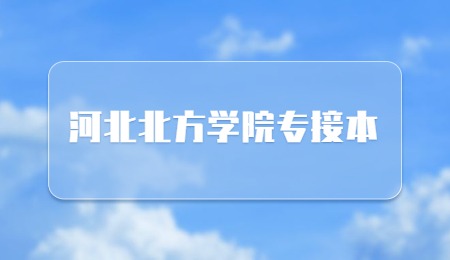河北北方學(xué)院專接本.jpg