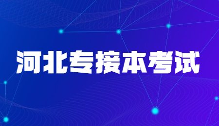 河北專接本考試.jpg
