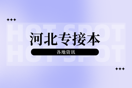 為什么要選擇河北唐山專接本