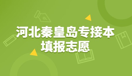 河北秦皇島專接本填報志愿.jpg