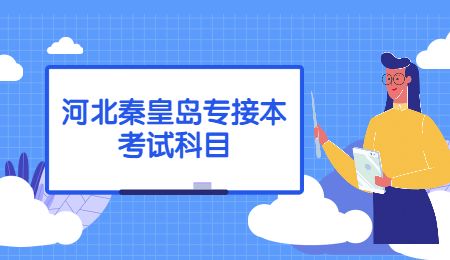 河北秦皇島專接本考試科目.jpg