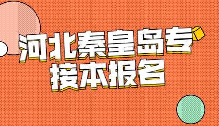 河北秦皇島專接本報名.jpg