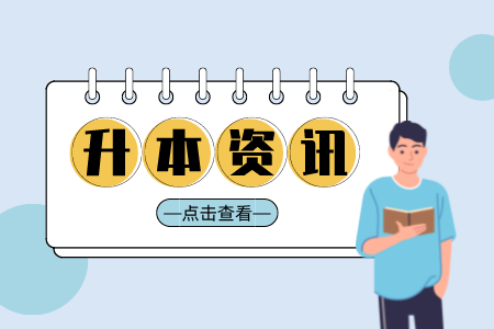 衡水專接本難度