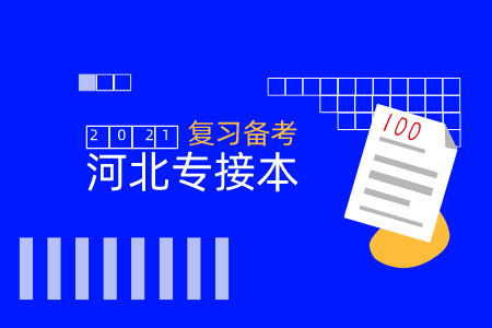河北專接本數學一考綱及考點