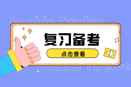 河北專接本高數怎么復習