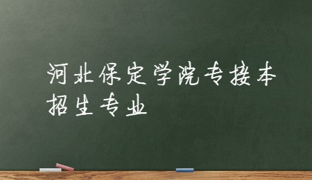 河北保定學院專接本招生專業.jpg