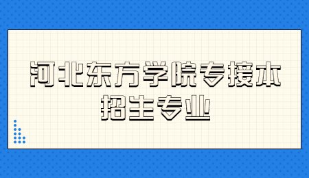 河北東方學院專接本招生專業.jpg