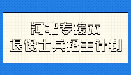 河北專接本退役士兵招生計劃.jpg