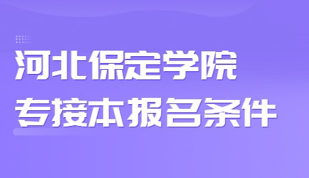 河北保定學院專接本報名條件.jpg