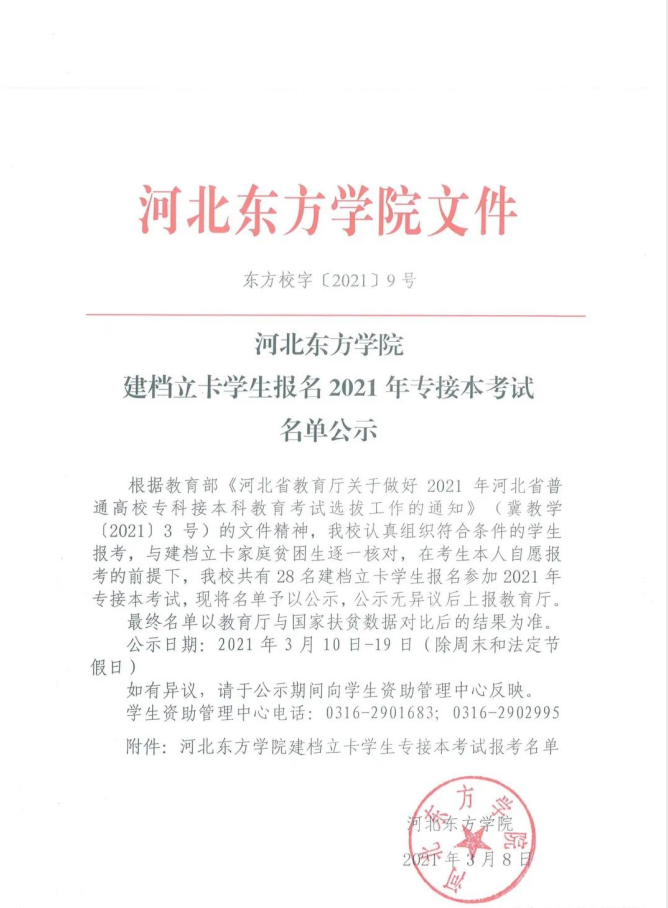 河北東方學院專接本建檔立卡學生名單公示