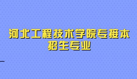 河北工程技術學院專接本招生專業.jpg