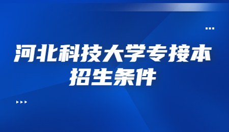 河北科技大學(xué)專接本招生條件.jpg