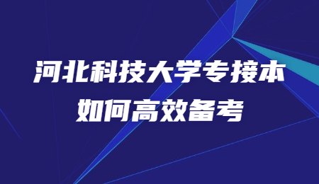 河北科技大學專接本如何高效備考.jpg
