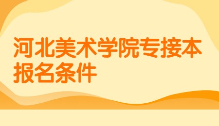河北美術學院專接本報名條件.jpg