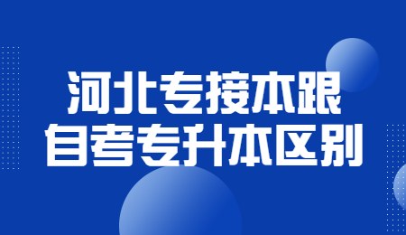 河北專接本跟自考專升本區別.jpg