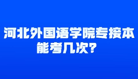 河北外國語學院專接本能考幾次？.jpg