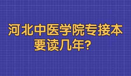 河北中醫(yī)學(xué)院專接本要讀幾年？.jpg