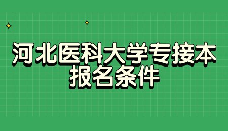河北醫科大學專接本報名條件.jpg