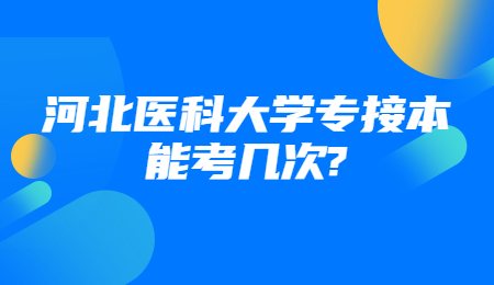 河北醫(yī)科大學(xué)專接本能考幾次_.jpg