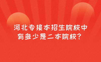 河北專(zhuān)接本招生院校中有多少是二本院校？.png