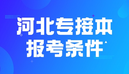 河北專接本報考條件.jpg
