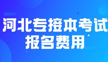 河北專接本考試報名費用.jpg
