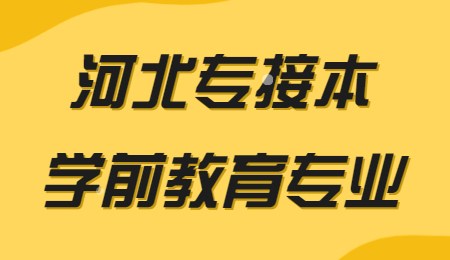 河北專接本學前教育專業.jpg