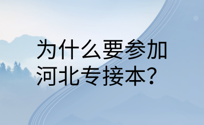 為什么要參加河北專接本？.png