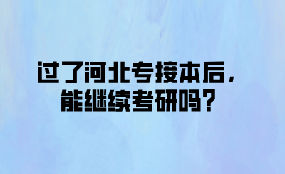 過了河北專接本后，能繼續考研嗎？.png