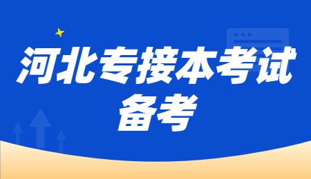 河北專接本考試備考.jpg