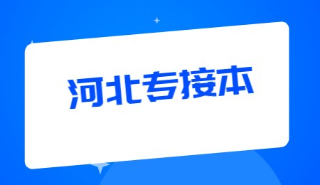 河北專接本.jpg