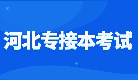 河北專接本考試.jpg