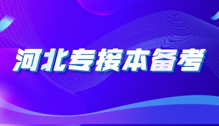 河北專接本備考.jpg