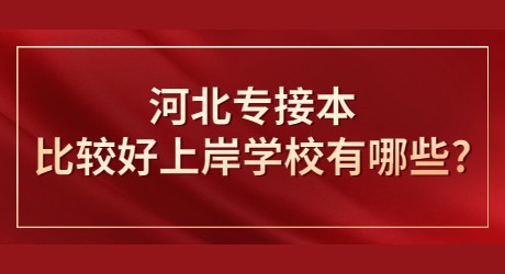 河北專接本比較好上岸學校有哪些_.jpg
