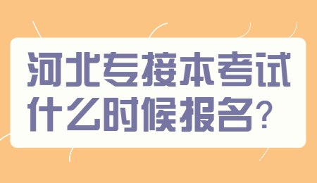 河北專接本考試什么時候報名？.jpg