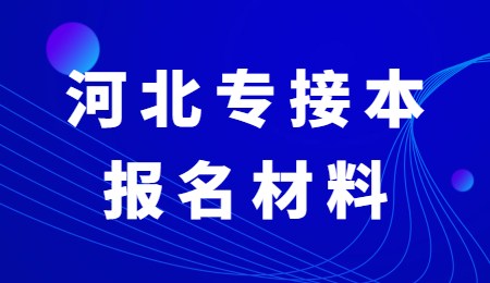 河北專接本報名材料.jpg