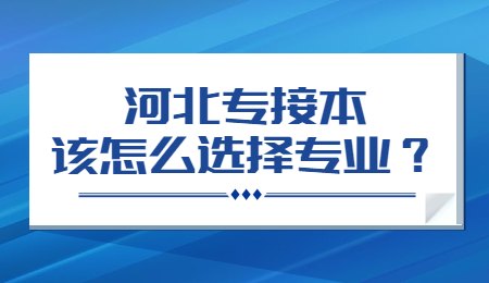 河北專接本該怎么選擇專業？.jpg