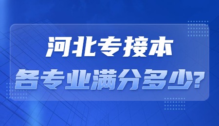 河北專接本各專業滿分多少_.jpg