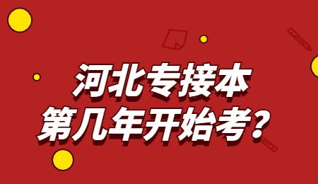 河北專接本第幾年開始考？.jpg