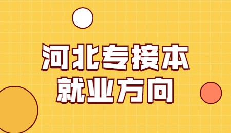 河北專接本就業(yè)方向.jpg