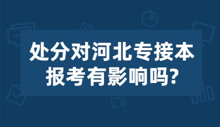 處分對河北專接本報考有影響嗎_.jpg