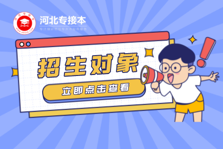 河北專接本招生對象 河北專接本報考條件
